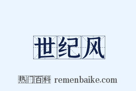 世纪风是什么意思的图片